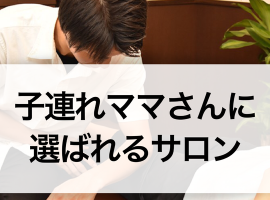 子連れ