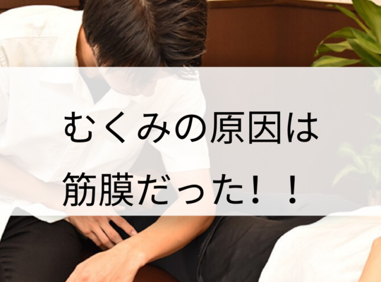むくみ