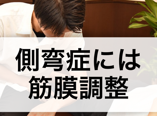 側弯症