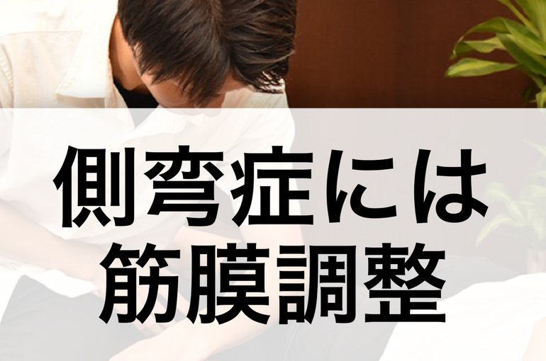 側弯症