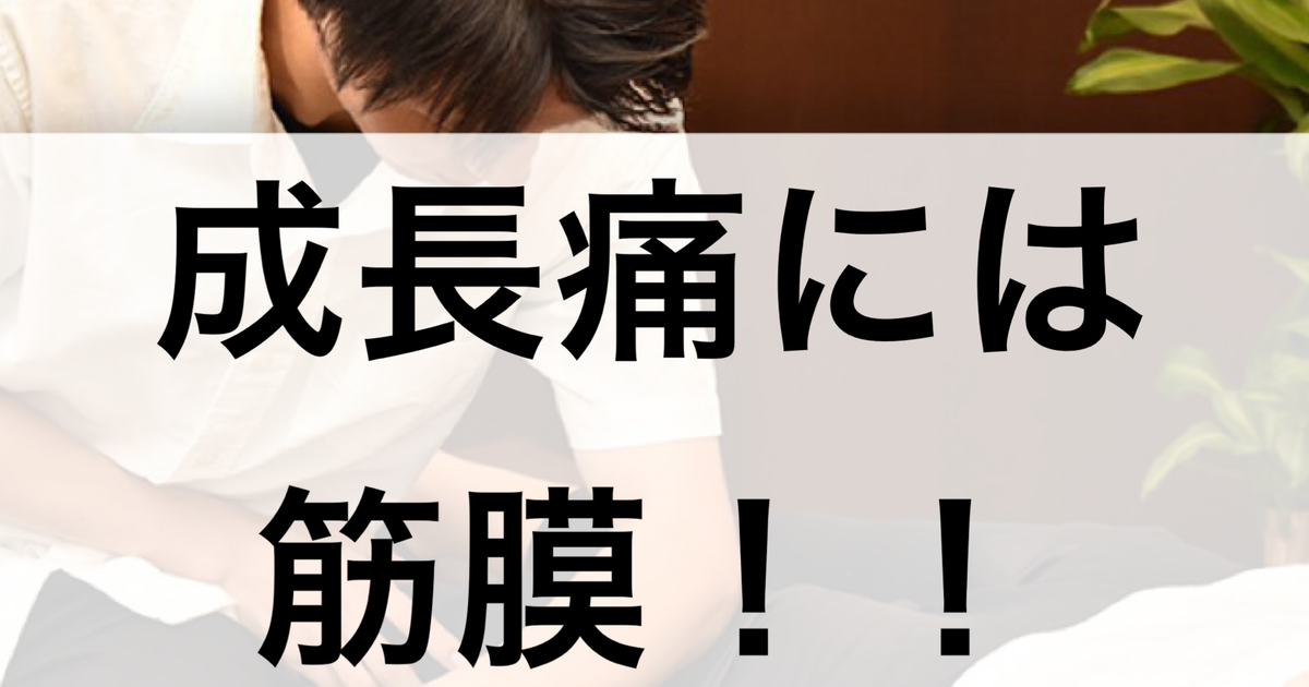 成長痛には筋膜が有効です 北浦和の整体