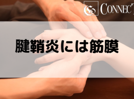 腱鞘炎