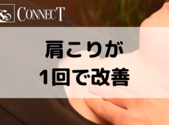 肩こり