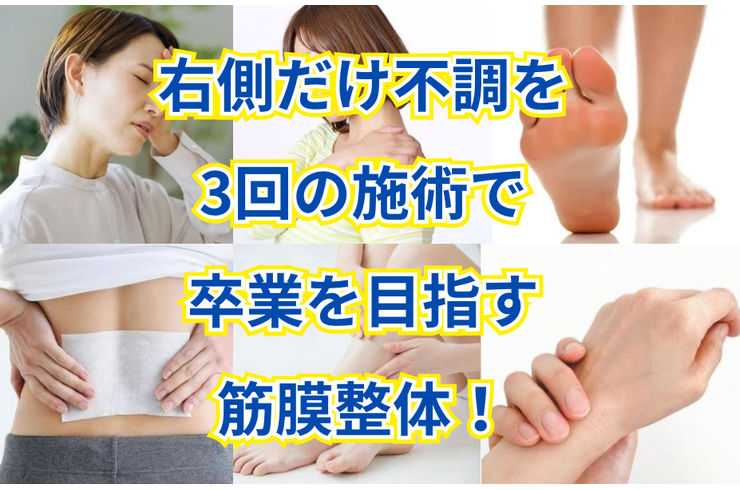 体の右側だけ不調