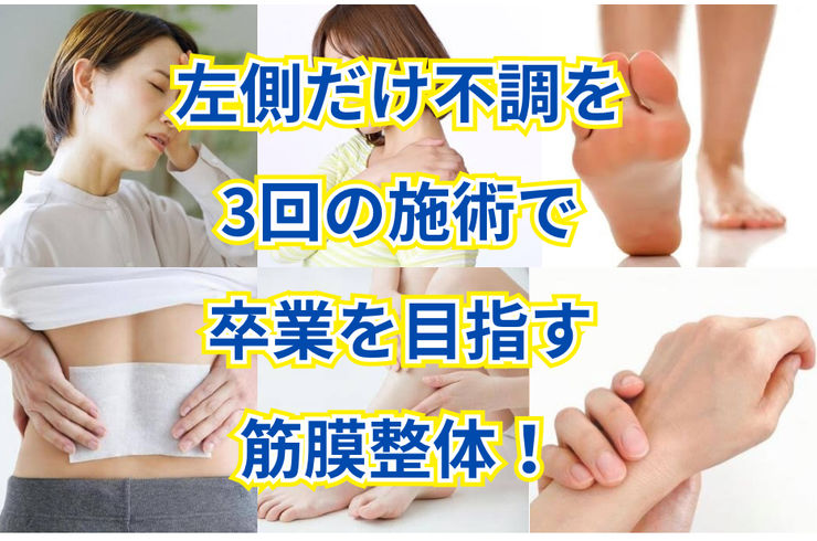 体の左側だけ不調