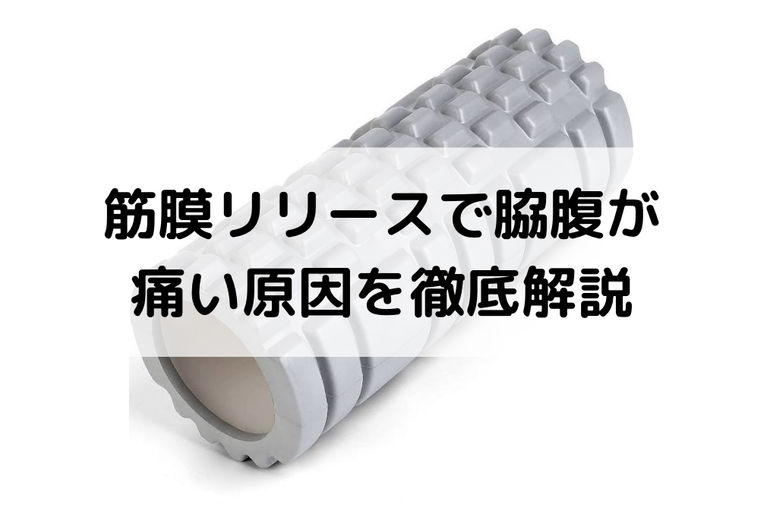 筋膜リリースで脇腹が痛い原因を徹底解説