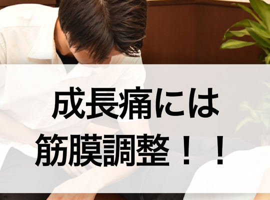 成長痛