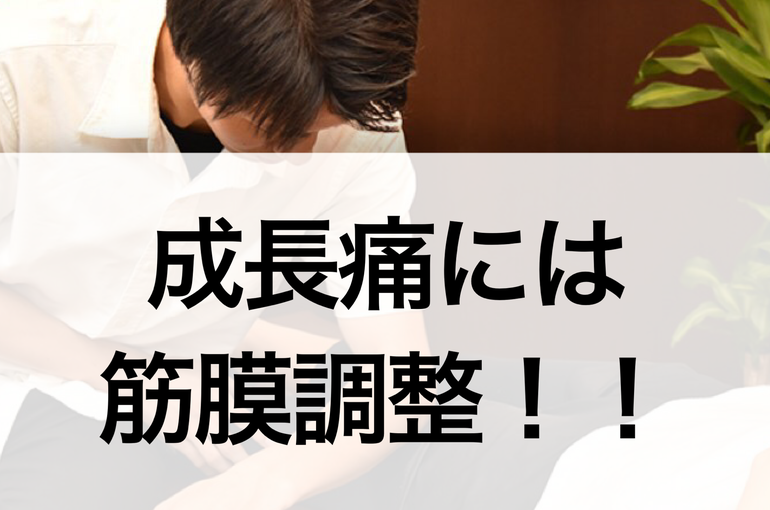 成長痛
